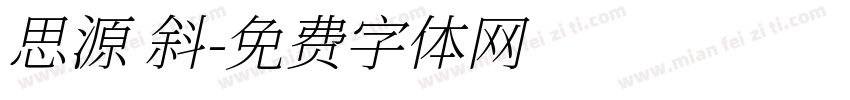 思源 斜字体转换